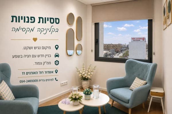 קליניקה באשדוד עם WiFi